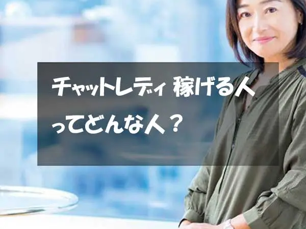 チャットレディ 稼げる人ってどんな人？